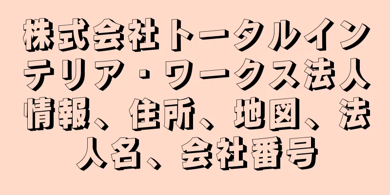 株式会社トータルインテリア・ワークス法人情報、住所、地図、法人名、会社番号