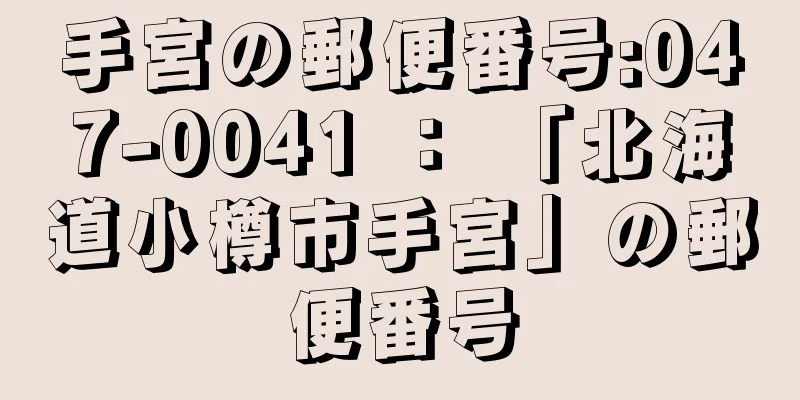 手宮の郵便番号:047-0041 ： 「北海道小樽市手宮」の郵便番号