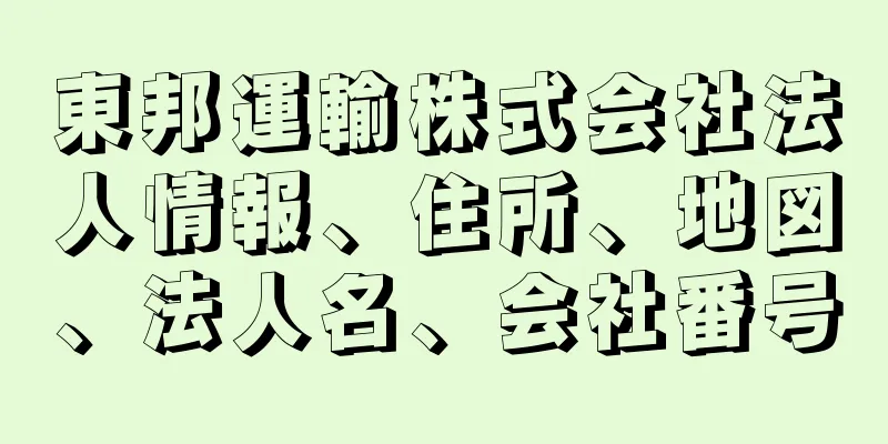 東邦運輸株式会社法人情報、住所、地図、法人名、会社番号