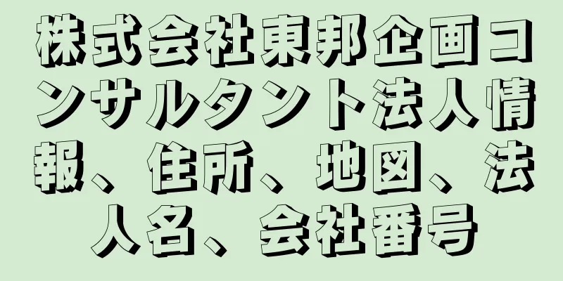 株式会社東邦企画コンサルタント法人情報、住所、地図、法人名、会社番号
