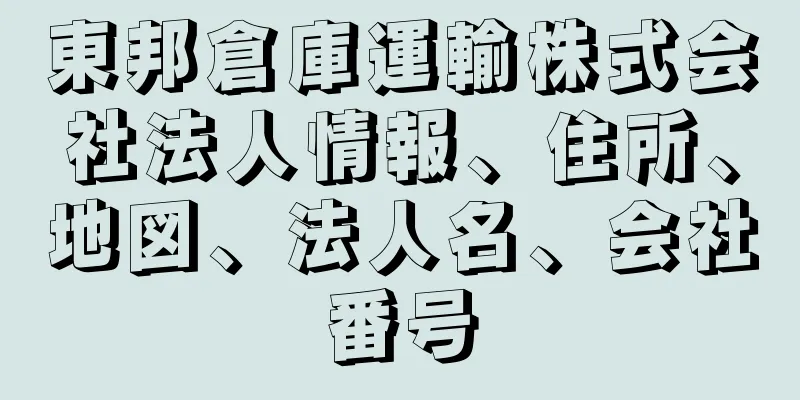 東邦倉庫運輸株式会社法人情報、住所、地図、法人名、会社番号