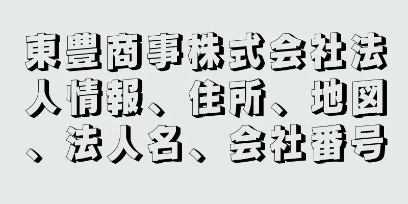 東豊商事株式会社法人情報、住所、地図、法人名、会社番号