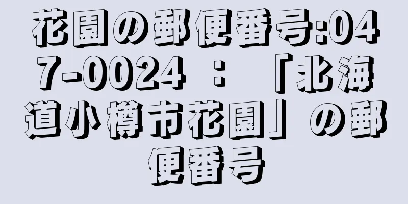 花園の郵便番号:047-0024 ： 「北海道小樽市花園」の郵便番号