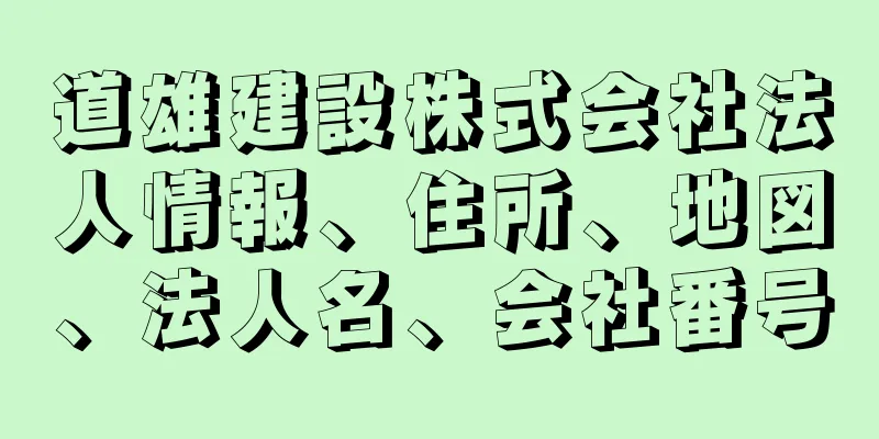 道雄建設株式会社法人情報、住所、地図、法人名、会社番号