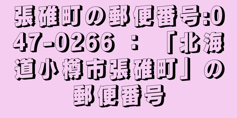 張碓町の郵便番号:047-0266 ： 「北海道小樽市張碓町」の郵便番号