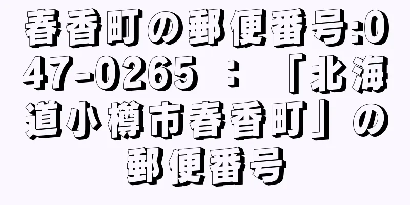 春香町の郵便番号:047-0265 ： 「北海道小樽市春香町」の郵便番号