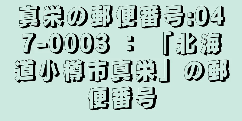 真栄の郵便番号:047-0003 ： 「北海道小樽市真栄」の郵便番号