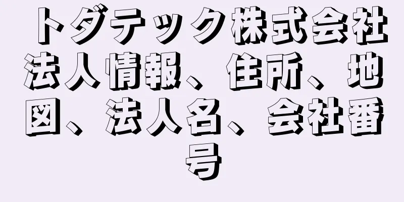 トダテック株式会社法人情報、住所、地図、法人名、会社番号