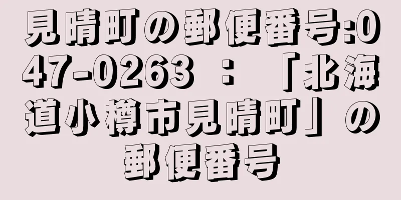 見晴町の郵便番号:047-0263 ： 「北海道小樽市見晴町」の郵便番号