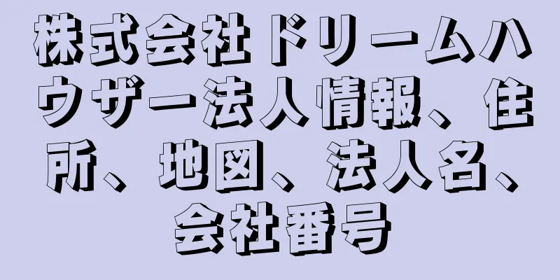 株式会社ドリームハウザー法人情報、住所、地図、法人名、会社番号