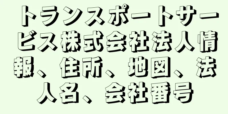 トランスポートサービス株式会社法人情報、住所、地図、法人名、会社番号