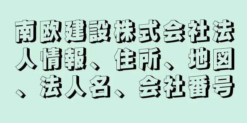 南欧建設株式会社法人情報、住所、地図、法人名、会社番号