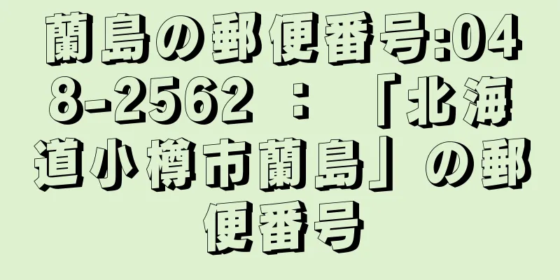 蘭島の郵便番号:048-2562 ： 「北海道小樽市蘭島」の郵便番号