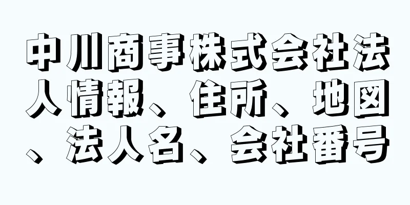 中川商事株式会社法人情報、住所、地図、法人名、会社番号