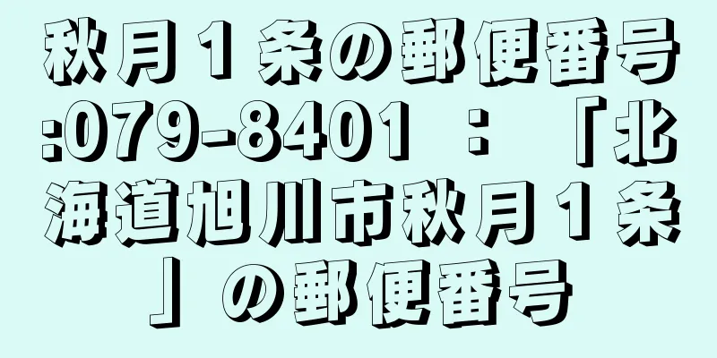 秋月１条の郵便番号:079-8401 ： 「北海道旭川市秋月１条」の郵便番号