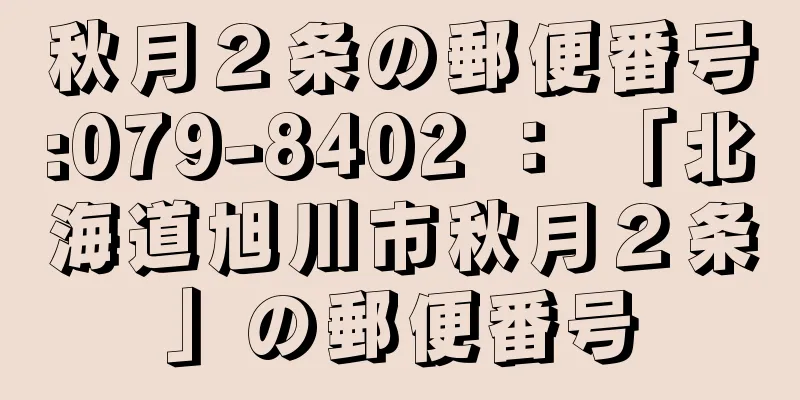 秋月２条の郵便番号:079-8402 ： 「北海道旭川市秋月２条」の郵便番号