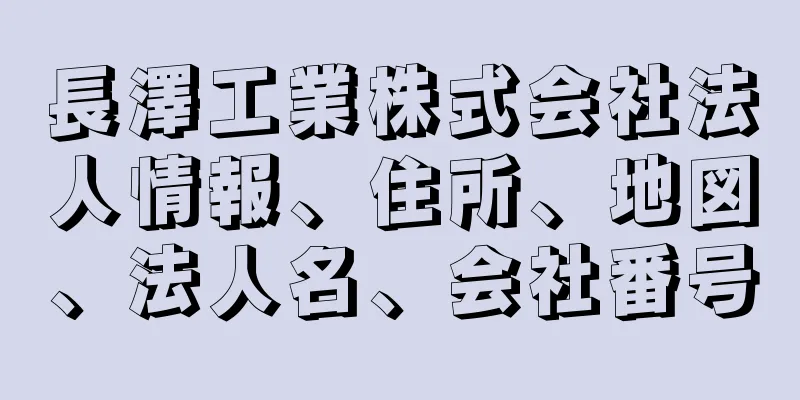 長澤工業株式会社法人情報、住所、地図、法人名、会社番号