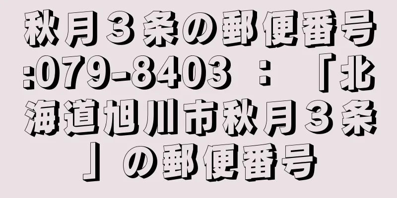 秋月３条の郵便番号:079-8403 ： 「北海道旭川市秋月３条」の郵便番号