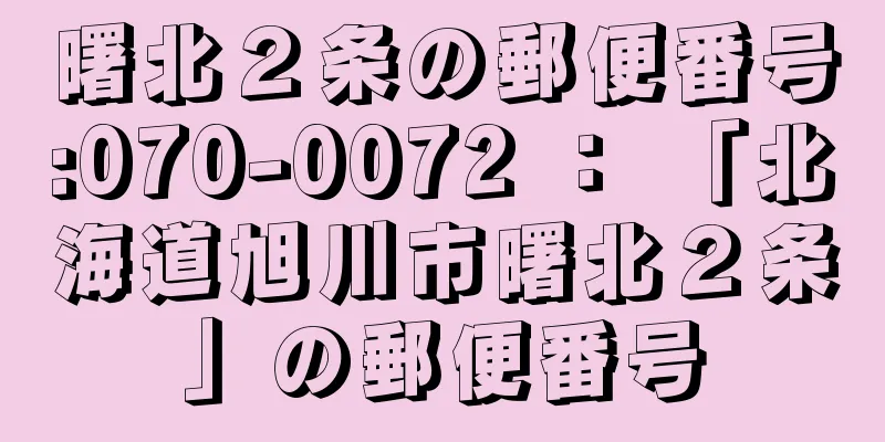 曙北２条の郵便番号:070-0072 ： 「北海道旭川市曙北２条」の郵便番号