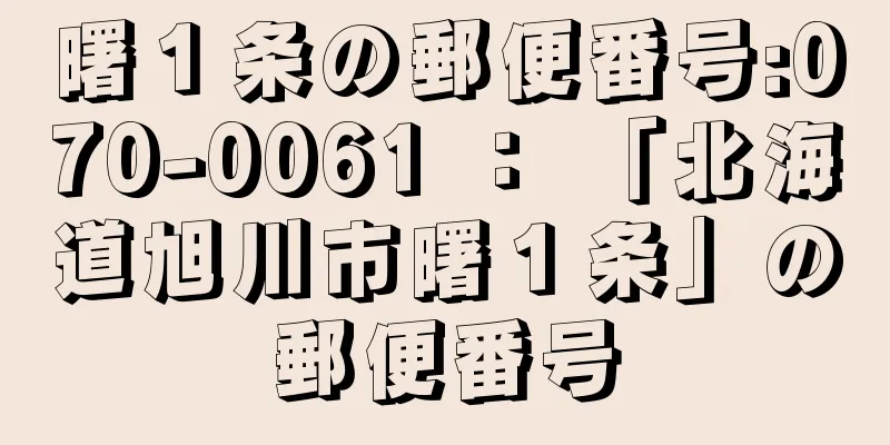 曙１条の郵便番号:070-0061 ： 「北海道旭川市曙１条」の郵便番号