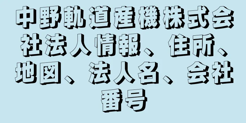 中野軌道産機株式会社法人情報、住所、地図、法人名、会社番号