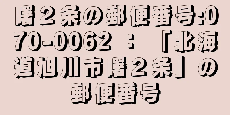 曙２条の郵便番号:070-0062 ： 「北海道旭川市曙２条」の郵便番号