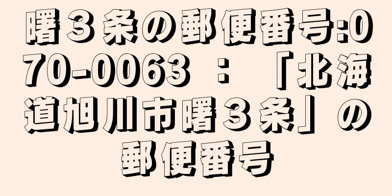 曙３条の郵便番号:070-0063 ： 「北海道旭川市曙３条」の郵便番号