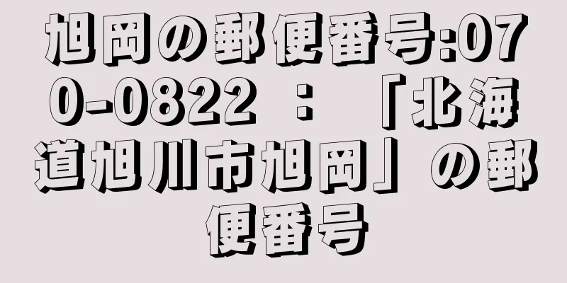 旭岡の郵便番号:070-0822 ： 「北海道旭川市旭岡」の郵便番号