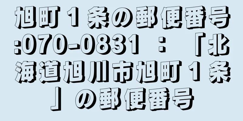 旭町１条の郵便番号:070-0831 ： 「北海道旭川市旭町１条」の郵便番号