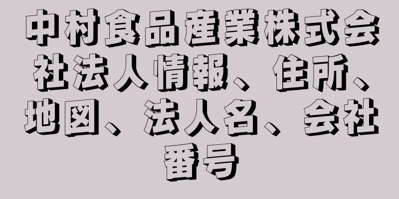 中村食品産業株式会社法人情報、住所、地図、法人名、会社番号