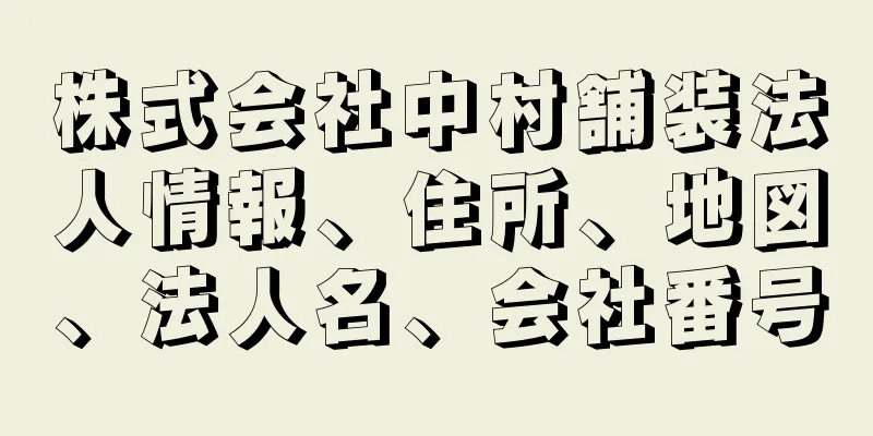 株式会社中村舗装法人情報、住所、地図、法人名、会社番号