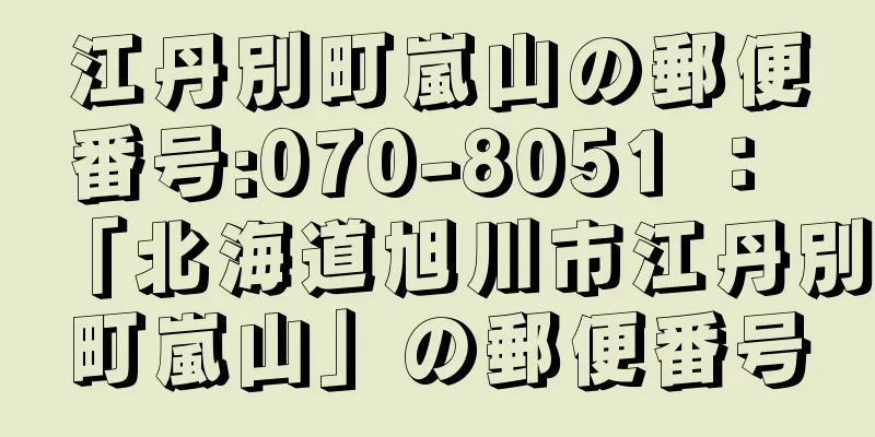 江丹別町嵐山の郵便番号:070-8051 ： 「北海道旭川市江丹別町嵐山」の郵便番号