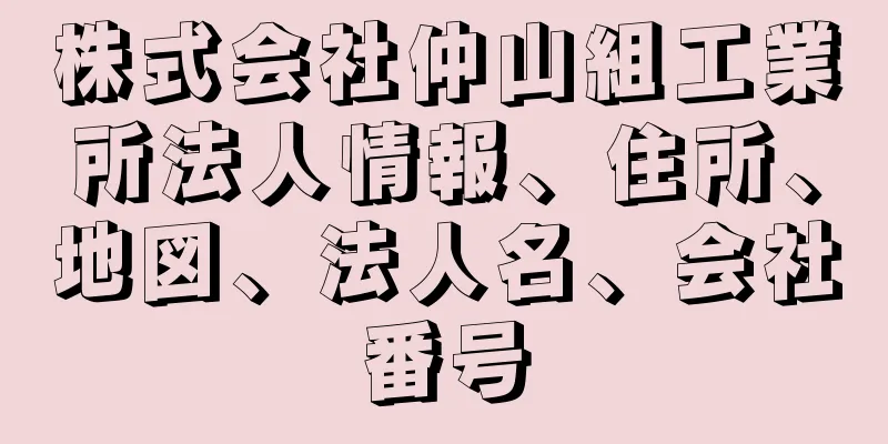 株式会社仲山組工業所法人情報、住所、地図、法人名、会社番号