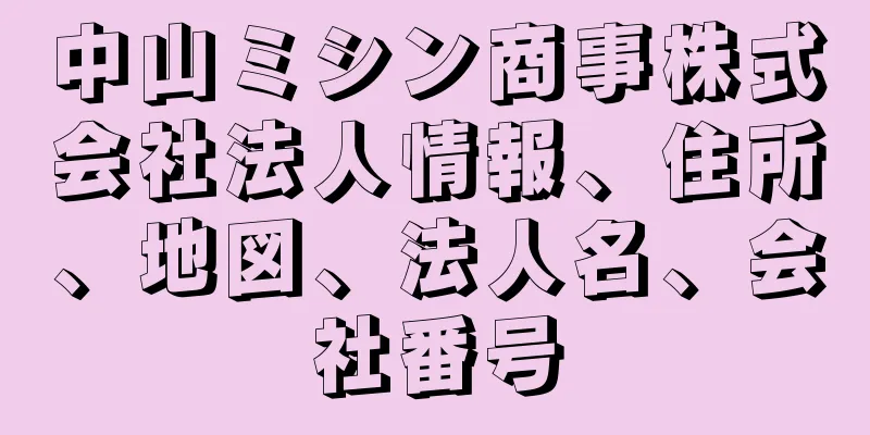 中山ミシン商事株式会社法人情報、住所、地図、法人名、会社番号