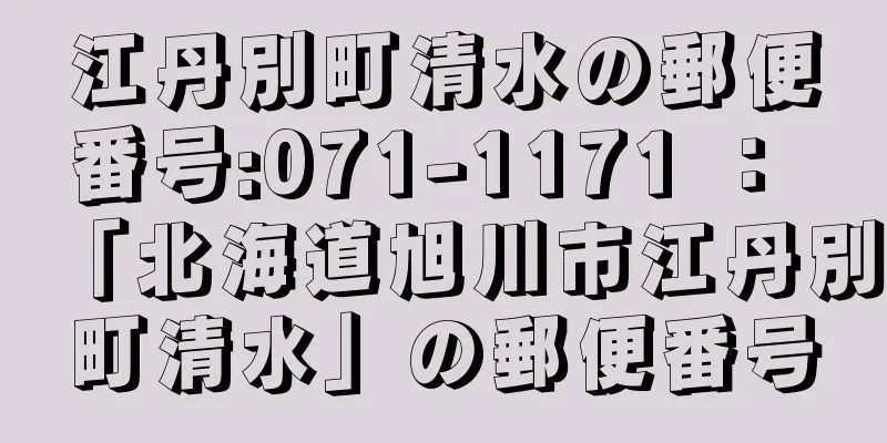 江丹別町清水の郵便番号:071-1171 ： 「北海道旭川市江丹別町清水」の郵便番号