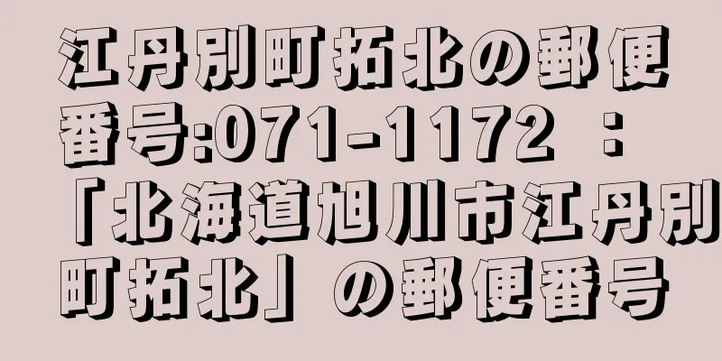 江丹別町拓北の郵便番号:071-1172 ： 「北海道旭川市江丹別町拓北」の郵便番号