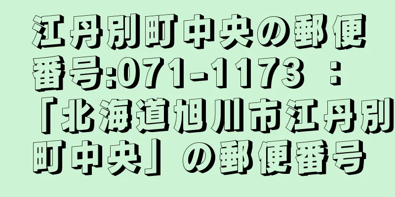 江丹別町中央の郵便番号:071-1173 ： 「北海道旭川市江丹別町中央」の郵便番号