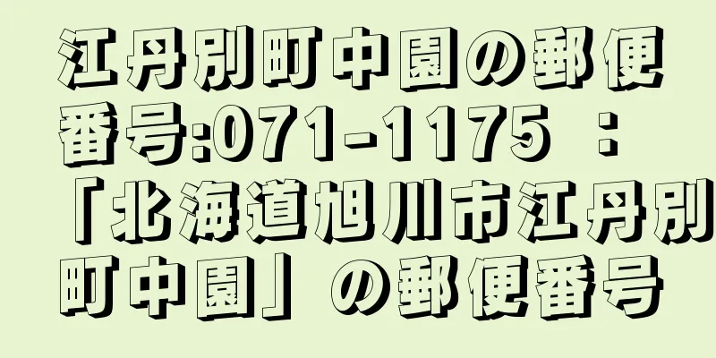 江丹別町中園の郵便番号:071-1175 ： 「北海道旭川市江丹別町中園」の郵便番号