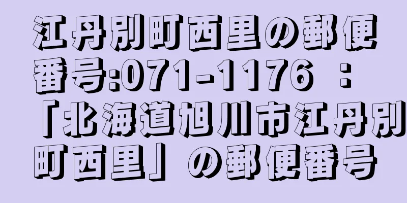 江丹別町西里の郵便番号:071-1176 ： 「北海道旭川市江丹別町西里」の郵便番号