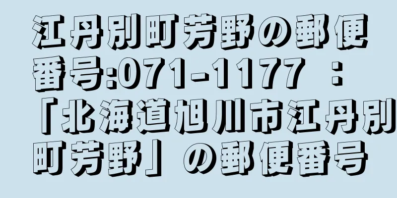 江丹別町芳野の郵便番号:071-1177 ： 「北海道旭川市江丹別町芳野」の郵便番号