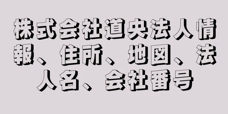 株式会社道央法人情報、住所、地図、法人名、会社番号