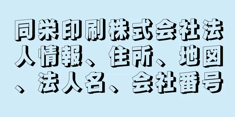 同栄印刷株式会社法人情報、住所、地図、法人名、会社番号