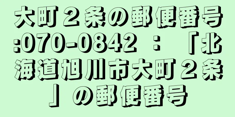 大町２条の郵便番号:070-0842 ： 「北海道旭川市大町２条」の郵便番号