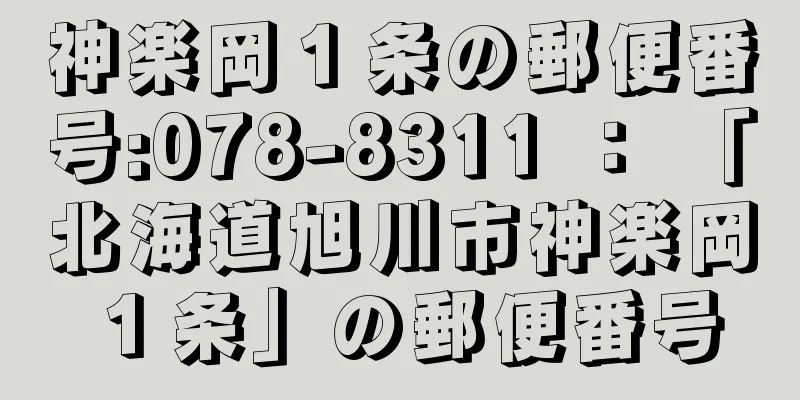 神楽岡１条の郵便番号:078-8311 ： 「北海道旭川市神楽岡１条」の郵便番号