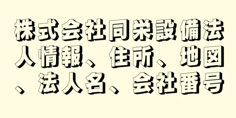 株式会社同栄設備法人情報、住所、地図、法人名、会社番号