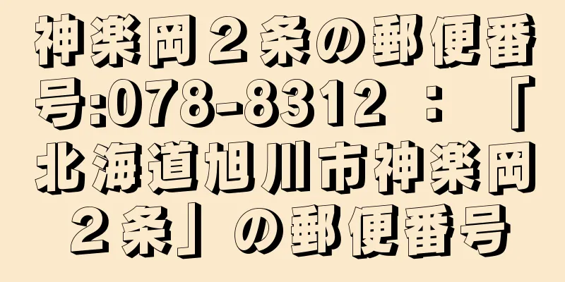 神楽岡２条の郵便番号:078-8312 ： 「北海道旭川市神楽岡２条」の郵便番号