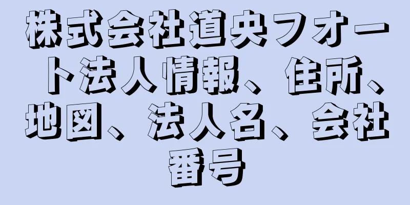 株式会社道央フオート法人情報、住所、地図、法人名、会社番号