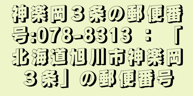 神楽岡３条の郵便番号:078-8313 ： 「北海道旭川市神楽岡３条」の郵便番号