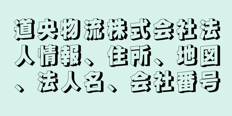 道央物流株式会社法人情報、住所、地図、法人名、会社番号