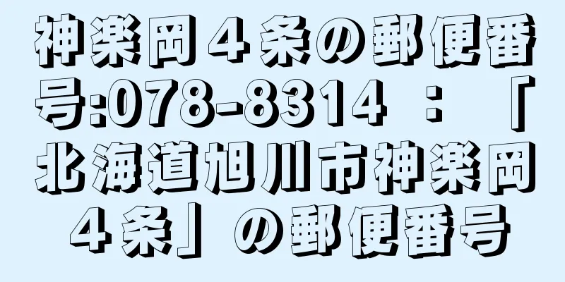 神楽岡４条の郵便番号:078-8314 ： 「北海道旭川市神楽岡４条」の郵便番号